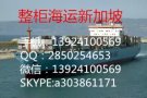 家具从广州到新加坡海运门到门的物流专线，420RMB/立方