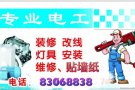 全岛服务，电工维修安装，贴壁纸等，欢迎来电：83068838