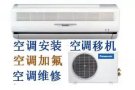 空调专业维修 疑难杂症 不冷 漏水 药水清洗 加氟利昂 新旧空调安装 移机 