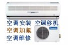 空调维修 不冷 漏水 闪灯 不开机 加氟 清洗 安装 移机 出售回收二手各种空调