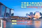  一降再降！免费代购 中国邮寄新加坡如同邮寄国内方便