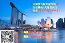 中国-新加坡航银空降来袭 0元淘宝购一心只为您