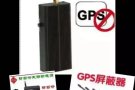 2019新款《GPS屏蔽器》 