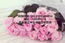 本公司工种齐全，只要你想不到没有我们做不到，QQ2608694056