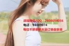 超级好单，每日大量跟新自家单，不成功不收费QQ2608694056