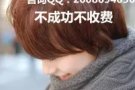 31武吉士招聘美容美体师SP 1）职位：美容美体 2）要求：有行业全职经验至少