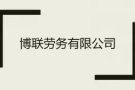 3号司机兼杂工 月薪1800-2000