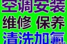 空调维修，保养（清洗 漏水 不冷 添加制冷剂 ）安装新旧空调 回收二手空调