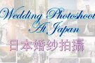 婚纱攝影优惠配套