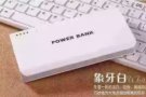 出售个款冲电宝  批发零售