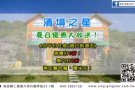 清境之星  夏日优惠大放送！