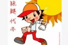 代办服务 “找来帮”
