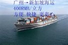 海运空运到新加坡，无论小件大件都可以
