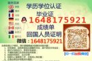 微/*信`Q/164-817-5921[毕][业][証]、[成][績][單]