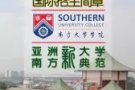 马来西亚南方大学 本科 研究生文凭 中国教育部承认学历