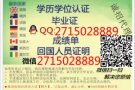 Ｑ/V信2715028889-毕.業.证.-成-绩-箪真.实.學.历认。証