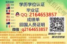 微/Q：2164653857 毕业材料 成绩单 学历认证 专注海归 官方可查