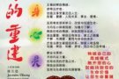 生命的重建心灵课程~创造健康，喜悦，幸福的人生
