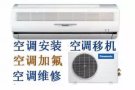 空调出售 回收各种冷气设备 空调维修 安装移机 不冷 漏水 加氟 