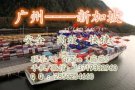 广州到新加坡海运双清到门庄家 家具 服装 电器 化妆品 床 储衣柜都可免费派送
