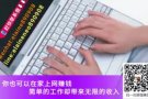 为自己增加第二份收入，机会比薪水更重要!!
