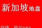专业淘宝 网购 集运 代运 转运至新加坡空运快递 
