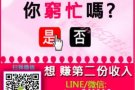 何必苦等老板加薪？兼职就可以週领比月薪更多的收入