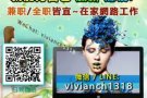 协助了解网路兼差，周薪打败上班族月薪!