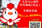 有想过兼差加薪 多一份收入吗? 这可能是改变你一生的机会,免费询问