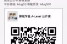 考ALEVEL的进群 考前冲刺公开课