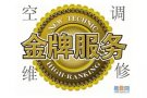  金牌冷气服务：专业清洗维修、漏水、不冷，闪灯、安装二手空调一拖一至一拖四