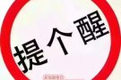 警惕！！！教你如何识别黑中介！ QQ微信：2071607625