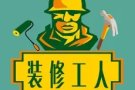本地正规注册公司【室内装修】【油漆粉刷】隔间拆装 垃圾清理
