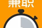 現有的工作薪水不足？想要增加額外收入嗎？