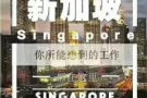 新加坡一手单，费用低。全国诚招代理