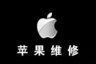 专业维修手机苹果电话【原装正品 专业维修 现场维修 质量保证90610535