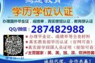 +Q+~薇：287-482-988丨毕ye証丨成辑单丨學历任証丨√100%存档
