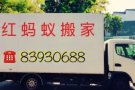 红蚂蚁搬家=24小时服务=全岛送货=清理垃圾=油漆粉刷=拆除隔间=让您满意