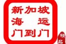 广州到新加坡海运----家具，服装，私人用品等---海运双清到门专线