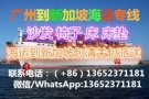 广州转运/代运/集运至新加坡（海运/空运）门到门服务