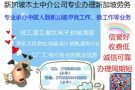 急急急急急！！有人马上做申请！！10天内就可以到新加坡！！！保证低收费！欢迎询问