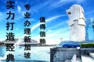 新加坡本地中介 每天大量订单长期招合作代理 微信HY102688888