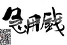 快、准、狠=完美  快来联系我们吧