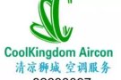 新加坡本地注册正规空调公司,空调维修、清洗服务