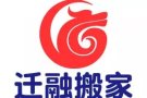 迁融搬家全岛服务，搬家，丢垃圾，搬钢琴全岛服务！