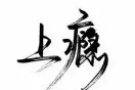 养生按摩、男技师全岛上门服务