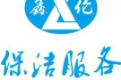 专业承接退房搬家！退房保洁！新房入住保洁！、民宿保洁！酒店保洁！一条龙家政服务！