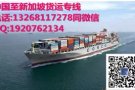 中国至新加坡 海运 空运 双清到门