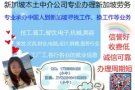 国内中介费高？？找我就对了！！新加坡本土中介，仅收费两个月金薪！欢迎询问