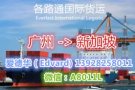 从广州货运往新加坡，时效快就在各路通